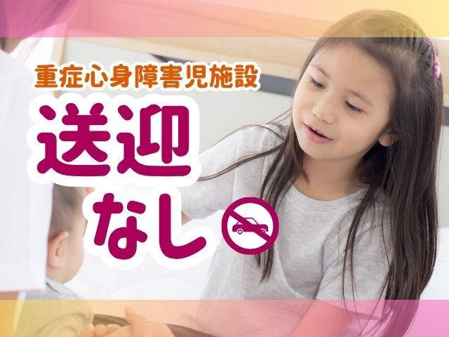 【作業療法士】重症心身障害児施設/送迎なし◎/非言語コミュニケーションを中心に、多彩な支援で笑顔を♪/研修・事例検討会など、学べる機会がいっぱい♪/月給28万円～/正社員/資格必須