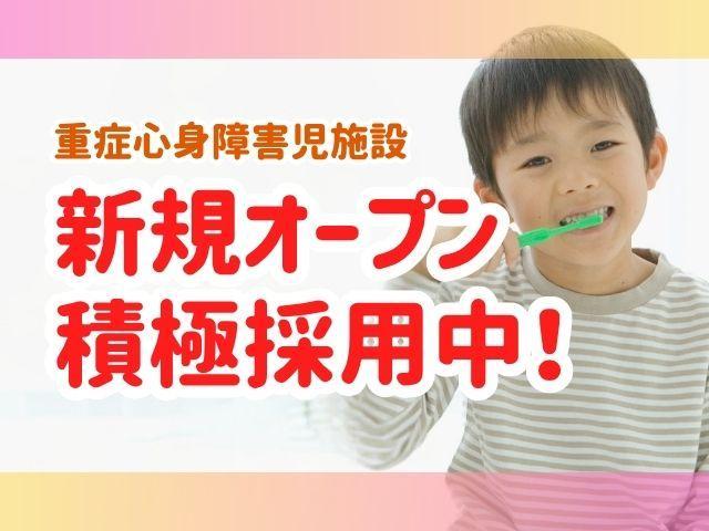 2025年冬オープン！【理学療法士】重症心身障害児施設/日祝休み・年間休日124日＆残業ほぼなし◎/「専門職連携＆楽しみながら練習」で成長支援♪/月給20万円～/正社員/資格必須