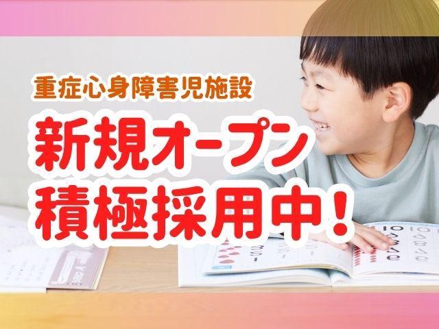2025年下旬オープン！【看護師/准看護師】重症心身障害児施設/正社員/資格必須/月給25万円～/年休120日/医療的ケアに強い多機能型施設♪働きやすさもスキルアップもかなう◎