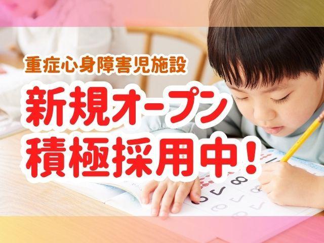 2026年2月オープン！【理学療法士】月給28万円～/土日休み◎/託児所あり/40施設以上を展開中！手厚い人員配置＆仲良く風通しの良い職場♪/重症心身障害児施設/正社員/資格必須
