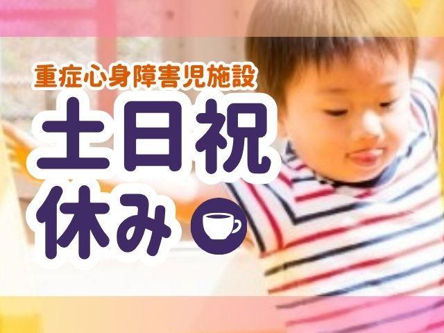 【理学療法士】重症心身障害児施設/正社員/資格必須/月給22.6万円～/土日祝休み♪/残業ほぼなし/年間休日120日！/保育・看護事業を展開する法人による施設◎