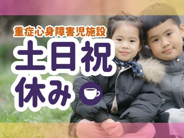 【看護師/准看護師】重症心身障害児施設/パート・アルバイト/資格必須/時給1,500円～/週3日～勤務OK！/土日祝休み♪/残業ほぼなし/保育・看護事業を展開する法人による施設◎