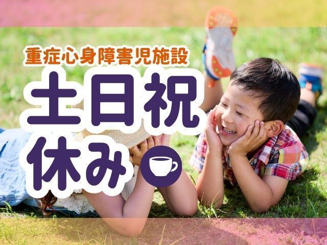 【理学療法士】重症心身障害児施設/土日祝休み/年間休日125日/療育・訪問介護・相談支援など、多彩な福祉サービスを展開する運営法人◎/月給24.4万円～/正社員/資格必須