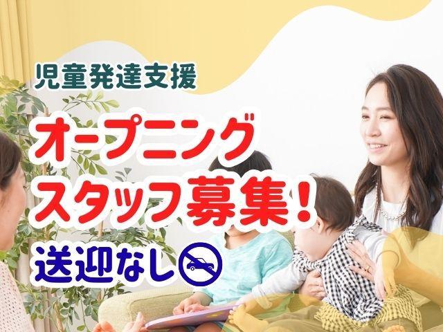 2026年10月オープン！【理学療法士】月給25.3万円～/年休120日/送迎なし◎/児童福祉・障がい福祉分野未経験もOK/業界大手で教育サポート＆待遇充実♪/児童発達支援/正社員/資格必須