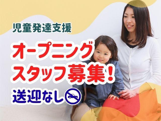 2026年10月オープン！【臨床心理士/公認心理師】月給25.3万円～/年休120日/送迎なし◎/児童福祉・障がい福祉分野未経験もOK/教育サポート＆待遇充実♪/児童発達支援/正社員/資格必須