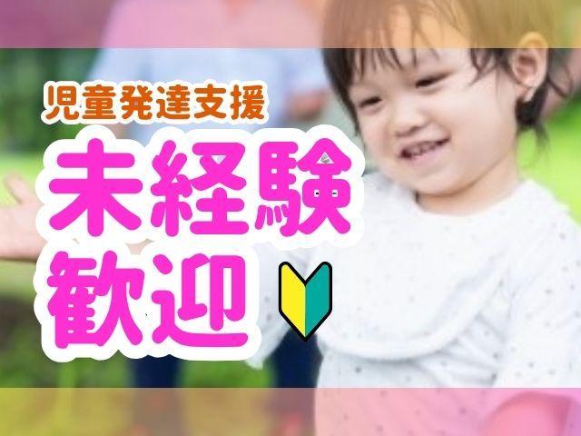 【作業療法士】児童発達支援/年間休⽇120⽇以上可＆残業ほぼなし◎/県内に20施設以上を展開中！得意・個性を見つけて「できた！」を増やす♪/⽉給24万円〜/正社員/資格必須