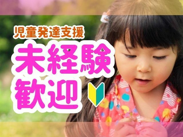 【児童指導員】時給1,370円～/全国規模の大手/「脳科学×モンテッソーリ教育」で自立を支援♪/児童発達支援/パート・アルバイト/資格必須