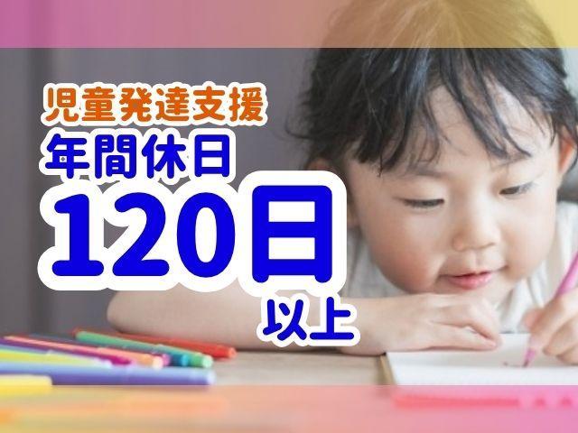 【保育士】児童発達支援/年間休日120日以上◎/早期療育を考えたプログラム/新しい経験や沢山のことばに触れ合う支援で、子どもの自己肯定感を高める♪/月給21万円～/正社員/資格必須