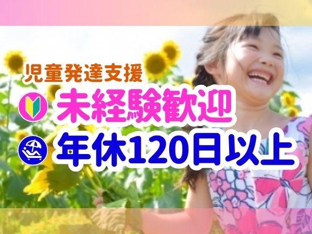 【作業療法士】児童発達支援/年休120日/日祝休み/実働7時間◎/脳科学に基づく独自の療育カリキュラムで、子どもたちの成長をサポート！/月給23.3万円～/正社員/資格必須