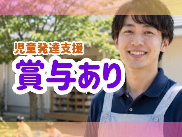 【児童指導員】月給22万円～/土日休み◎/残業ほぼなし/充実の研修＆資格取得支援あり/多彩な年代・職歴のスタッフが活躍中！/児童発達支援/正社員/資格必須