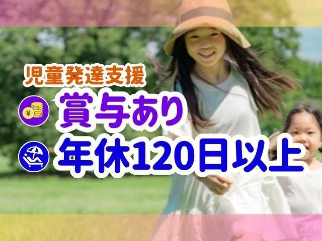【作業療法士】児童発達支援/月9日休み/年休117日/育児サポートあり/運動・創作活動・自然体験などのプログラムで、チャレンジ精神をはぐくむ♪/月給21万円～/正社員/資格必須
