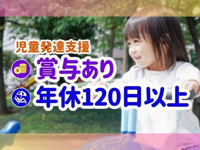 【理学療法士】児童発達支援/正社員/資格必須/月給21.5万円～/日曜休み◎/年間休日125日/産休育休取得実績あり♪/資格取得支援・研修でしっかりサポート！ 