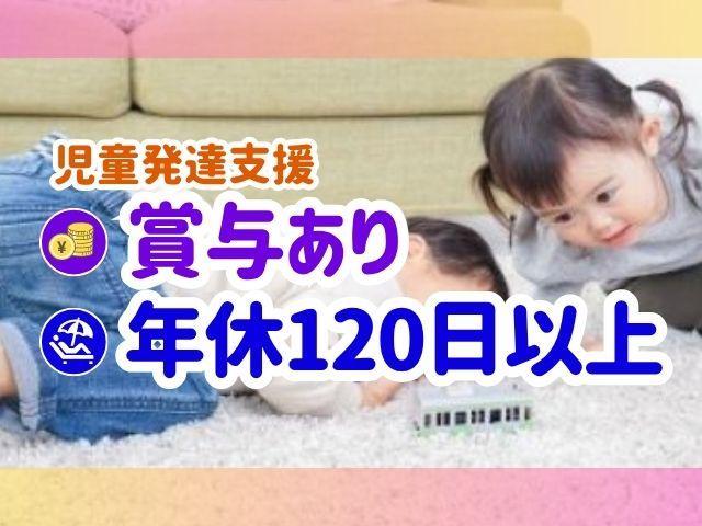 【保育士】児童発達支援/正社員/資格必須/月給21.5万円～/日曜休み◎/年間休日125日/産休育休取得実績あり♪/資格取得支援・研修でしっかりサポート！ 