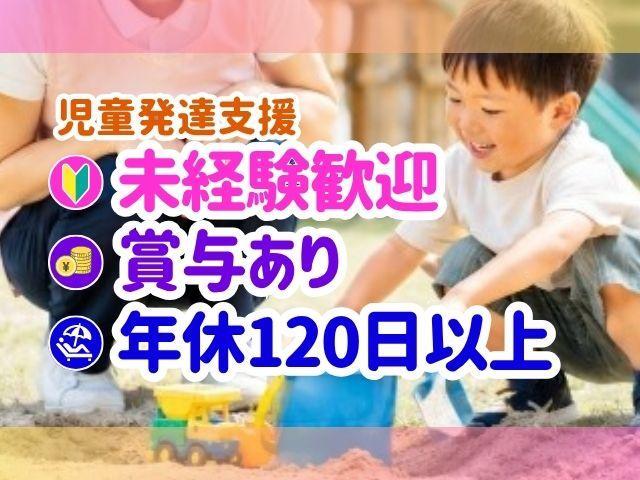 【児童指導員】月給30万円可/日祝休み/残業ほぼなし◎/「療育×STEAM」教育で自主的な発達を支援♪/児童発達支援/正社員/資格必須