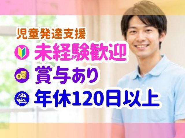 【保育士】児童発達支援/日祝休み・年間休日120日＆残業ほぼなし◎/未経験から子育て世代まで、みんなが活躍できる職場/笑顔と元気をつくる仕事♪/月給23万円～/正社員/資格必須