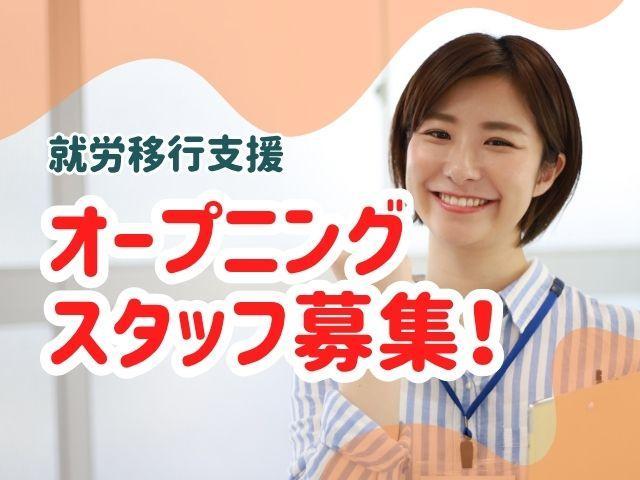 2027年4月オープン！【サービス管理責任者（有資格者限定）】【施設見学OK♪】月給32.5万円～/年間休日約120日/全国150か所以上に展開中の大手◎/研修で成長支援♪/就労移行支援/正社員