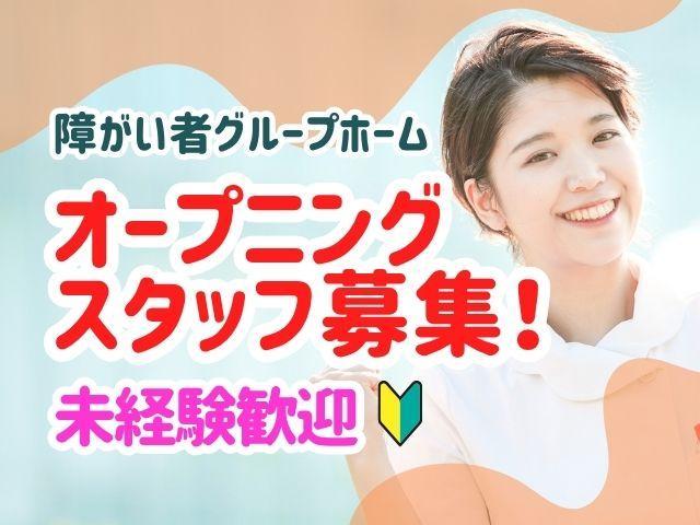 急募/2026年3月オープン！【サービス管理責任者（有資格者限定）】時給1,860円～/週3日～OK♪/勤務時間を選べる◎/全国展開中の業界大手/障がい者グループホーム/パート・アルバイト