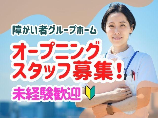 急募/2026年4月オープン！【サービス管理責任者（有資格者限定）】時給1,860円～/週3日～OK♪/勤務時間を選べる◎/全国展開中の業界大手/障がい者グループホーム/パート・アルバイト