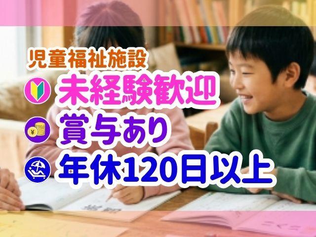 【児童指導員】月給22.4万円～/年間休日120日以上/4週8休制◎/各種手当が充実！/学習指導から身辺支援まで、元気いっぱいな生活を支えるお仕事♪/児童福祉施設/正社員/資格必須