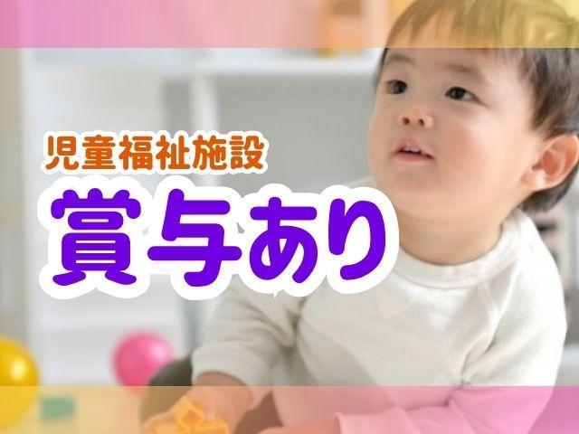 【児童指導員】月給19.3万円～/昇給・賞与あり/マイカー通勤OK♪/寮完備/子どもの笑顔に癒されるやりがいあるお仕事です！/児童養護施設/正社員/資格必須