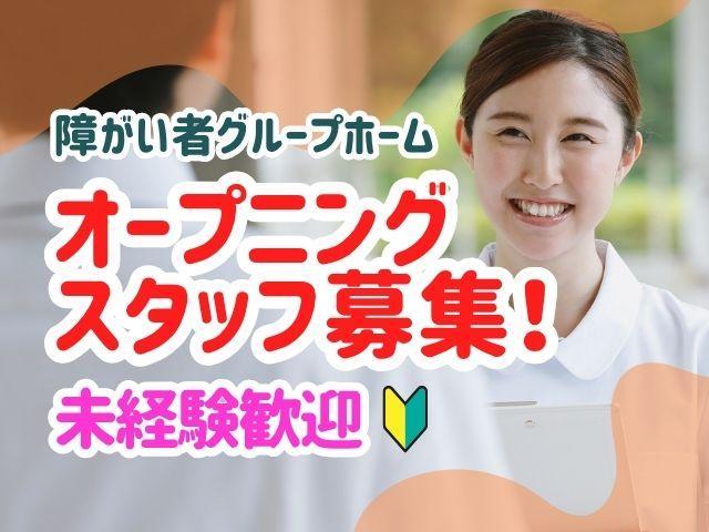 急募/2026年9月オープン！【サービス管理責任者（有資格者限定）】時給2,060円～/週3日～OK！/勤務時間を選べる◎/全国展開中の業界大手♪/障がい者グループホーム/パート・アルバイト