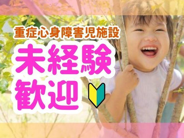 急募【保育士】時給1,400円/週3日～勤務OK/午後のみ勤務◎/昇給制度でがんばりを還元！/丁寧なケア＆レスパイトを提供する療育/重症心身障害児施設/パート・アルバイト/資格必須