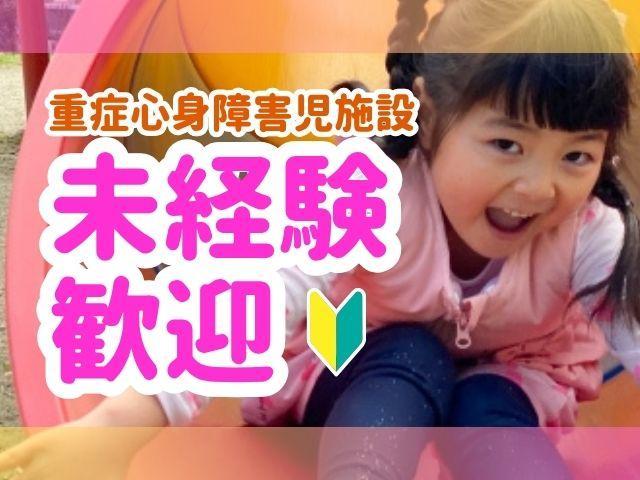 【理学療法士】時給1,400円/週3日～勤務可/午後のみ◎/昇給制度でがんばりを還元/たのしい・あんしん・りらっくす」した成長を支援♪/重症心身障害児施設/パート・アルバイト/資格必須