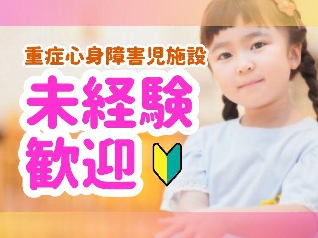 【保育士】時給1,400円/週3日～勤務OK/昇給制度でがんばりを還元！/たのしい・あんしん・りらっくす」した成長を支援♪/重症心身障害児施設/パート・アルバイト/資格必須