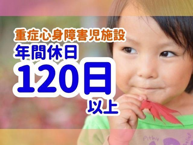 【看護師/准看護師】重症心身障害児施設/年間休日120日◎/日祝休み/心を動かし脳を活性化させる音楽療法がメイン/楽しみながら機能改善を支援♪/月給30万円～/正社員/資格必須
