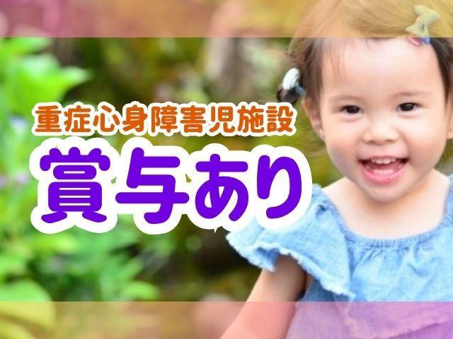 【保育士】月給23万円～/日祝休み/産休・育休取得実績あり◎/ブランク可/子どもたちの個性や潜在的な能力を発見！/生きる力をはぐくむ支援/重症心身障害児施設/正社員/資格必須
