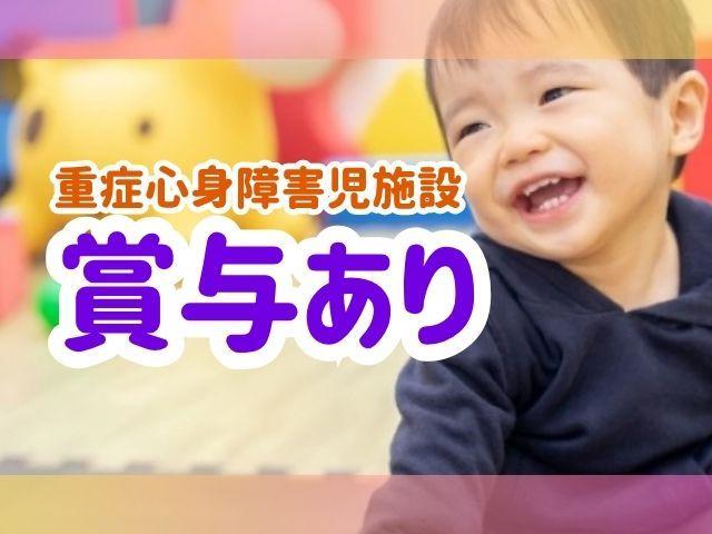 【児童指導員】月給22万円～/残業ほぼなし/研修＆キャリア支援充実◎/「手厚い人員体制×多彩な専門職」支援でどんな子にも安心と成長を♪/重症心身障害児施設/正社員/資格必須