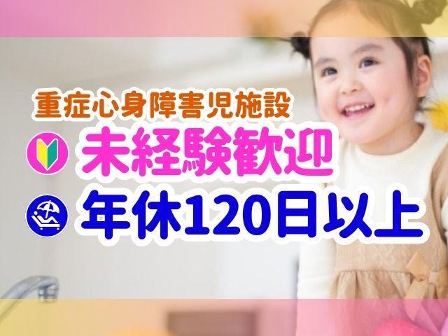 【児童指導員】時給1,500円～/残業ほぼなし◎/売上140億円超の成長企業/多職種連携による医療・リハビリ特化型の施設♪/重症心身障害児施設/パート・アルバイト/資格必須