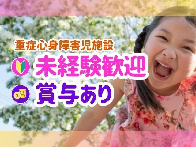 【児童指導員】月給19万円～/週休2日制/残業ほぼなし/OJT制度＆対応マニュアル完備/リハビリや活動を通じて一人ひとりに合わせたケアを提供♪/重症心身障害児施設/正社員/資格必須