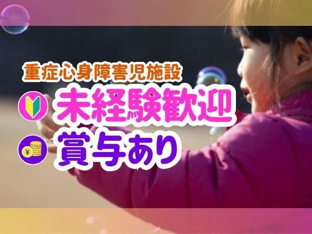 【児童指導員】月給22万円～/週休2日制/未経験可/放課後等デイサービス/残業ほぼなし/子供たちのオアシスを作る仕事♪/重症心身障害児施設/正社員/資格必須