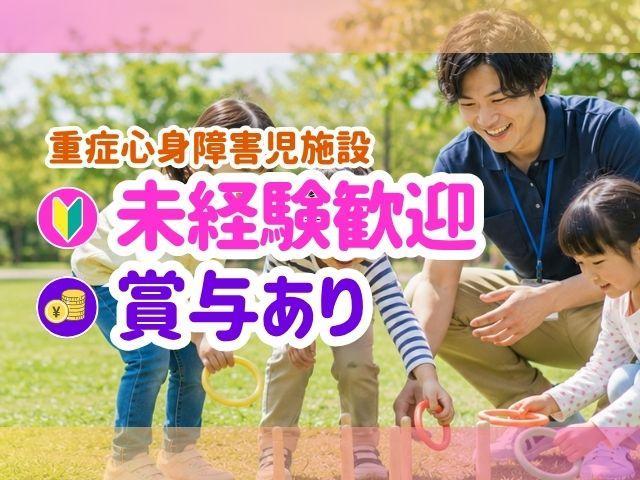 【作業療法士】月給24万円～/日曜休み/残業ほぼなし◎/未経験可/産休・育休の取得実績あり/「たのしい・あんしん・りらっくす」した成長を支援♪/重症心身障害児施設/正社員/資格必須