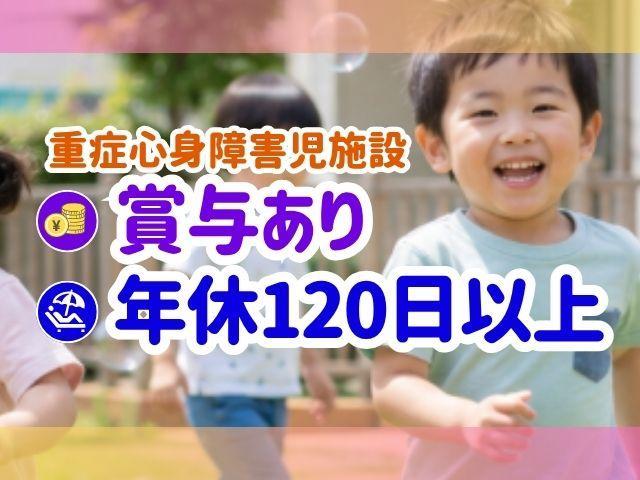 【理学療法士】重症心身障害児施設/年間休日120日＆残業ほぼなし◎/医療的ケアをもとに圧倒的な笑顔を創る♪/挑戦＆成長！一人ひとりが主役な施設/月給23.8万円～/正社員/資格必須