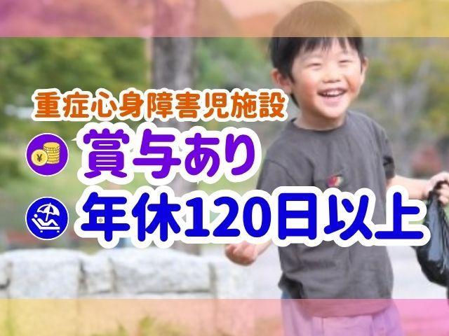【看護師】重症心身障害児施設/正社員/資格必須/月給31.5万円～/日祝休み◎/残業ほぼなし/売上140億円超の成長企業/多職種連携による医療・リハビリ特化型の施設♪