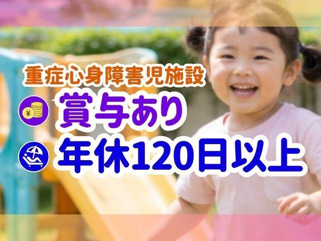 【看護師】重症心身障害児施設/正社員/資格必須/月給31.5万円～/日祝休み◎/残業ほぼなし/売上140億円超の成長企業/多職種連携による医療・リハビリ特化型の施設♪