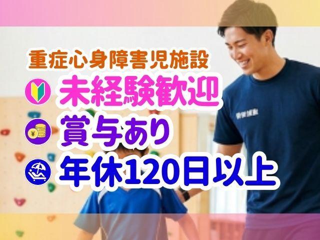 【児童指導員】月給22万円～/年休120日/日祝休み◎/残業ほぼなし/多職種連携で安心を！重心・医療的ケア児に特化した児童発達支援♪/重症心身障害児施設/正社員/資格必須
