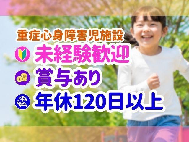 【児童指導員】月給21万円～/年休120日/日祝休み◎/無資格応相談/残業ほぼなし/多職種連携で安心を！重心・医療的ケア児に特化した放デイ♪/重症心身障害児施設/正社員/資格必須