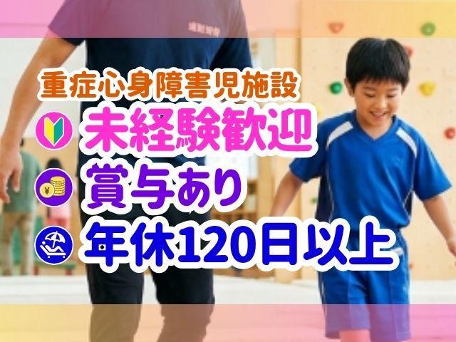 【保育士】重症心身障害児施設/正社員/資格必須/月給25万円～/残業ほぼなし/研修充実/売上140億円超の成長企業/多職種連携による医療・リハビリ特化型の施設♪