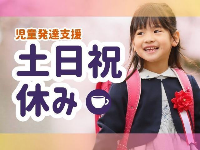 【児童指導員】月給25.5万円～/年間休日120日/土日祝休み◎/生きる力を育てる療育！/SSTと実体験学習で、子どもたちの将来に向けた支援を実施♪/児童発達支援/正社員/資格必須