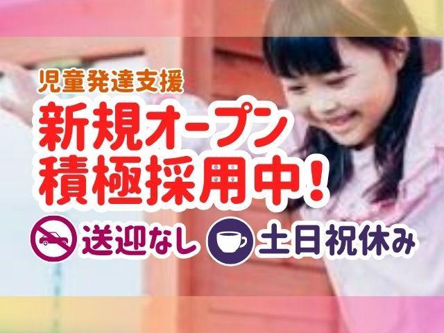 2026年7月オープン！【児童指導員】月給22.5万円～/年休120日以上/土日祝休み◎/送迎なし/育休・介護休業取得実績あり！福利厚生充実＆安定基盤の好環境で働く♪/児童発達支援/正社員/資格必須