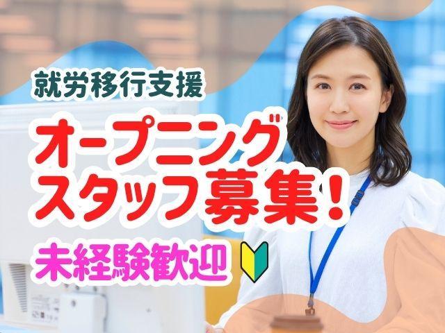急募/2026年冬オープン！【サービス管理責任者（有資格者限定）】月給40.5万円～/年休120日以上/毎年150％成長のベンチャー/AIデータ×プロの伴走で根拠ある就労支援を♪/就労移行支援/正社員