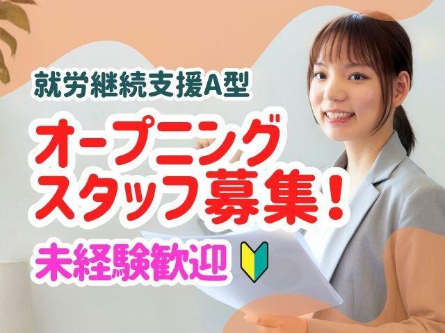 新規オープン！【サービス管理責任者（有資格者限定）】月給34.7万円～/入社半年間は優遇！月給42.7万円可能♪/実働6.5時間/残業少なめ/全国展開中の大手◎/就労継続支援A型/正社員