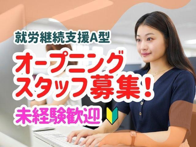 2027年2月オープン！【サービス管理責任者（有資格者限定）】月給36.2万円～/入社半年間は優遇！月給44.2万円可能♪/実働6.5時間/残業少なめ/全国展開中の大手◎/就労継続支援A型/正社員
