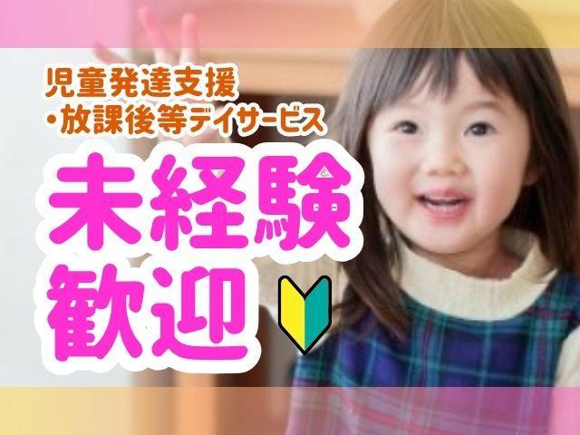 【児童指導員】時給1,400円～/週1日～勤務OK/送迎相談可◎/ライフキネティックを活用した療育が特徴/みんなが笑顔になれる場所♪/多機能型施設/パート・アルバイト/資格必須