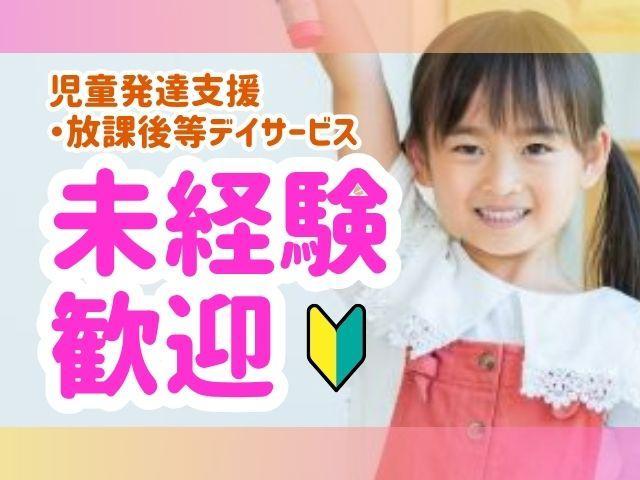 急募【保育士】月給22万円～/日曜定休＆残業ほぼなし◎/未経験・ブランク可/送迎業務のサポート体制充実♪/「子どもたちと一緒に全力で遊ぶ」が仕事です！/多機能型施設/正社員/資格必須