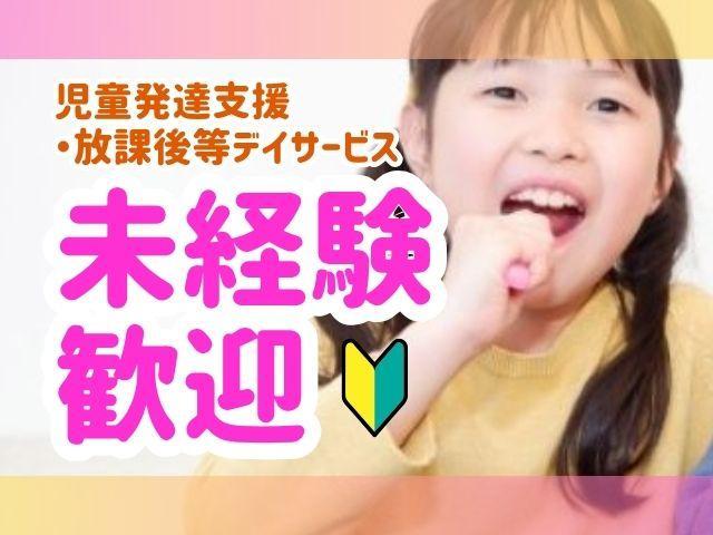 【保育士】時給1,200円～/週2日、4時間～勤務OK◎/未経験・ブランク可/多彩な療育で力を伸ばす「運動学習型療育」施設♪/多機能型施設/パート・アルバイト/資格必須