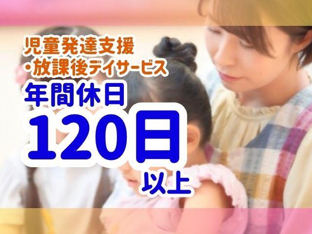 【児童発達支援管理責任者】多機能型施設/年休120日/週休2日制/残業ほぼなし◎/月給36万円～/運動に注力したプログラムが強み♪/子どもたちの笑顔を輝かせる支援/正社員/資格必須